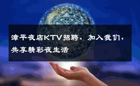 漳平夜店KTV招聘，加入我们，共享精彩夜生活