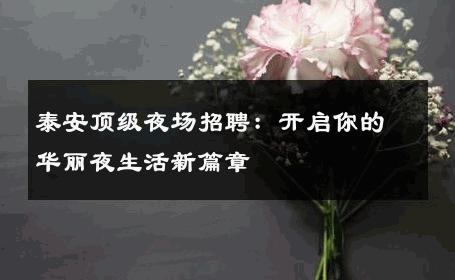 泰安顶级夜场招聘：开启你的华丽夜生活新篇章