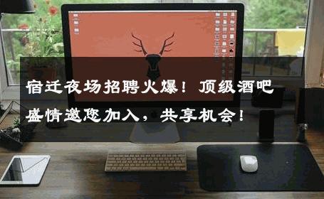 宿迁夜场招聘火爆！顶级酒吧盛情邀您加入，共享机会！