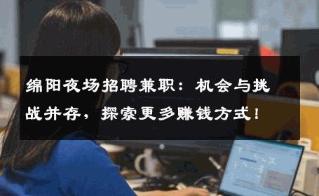 绵阳夜场招聘兼职：机会与挑战并存，探索更多赚钱方式！