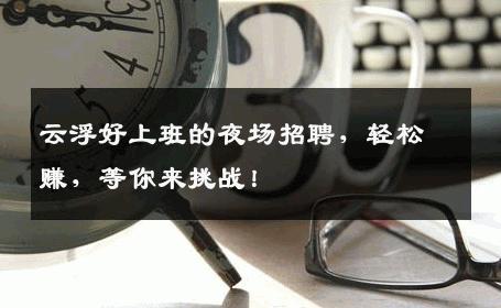 云浮好上班的夜场招聘，轻松赚，等你来挑战！