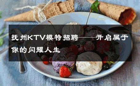 抚州KTV模特招聘——开启属于你的闪耀人生