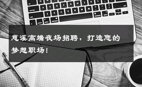 慈溪高端夜场招聘，打造您的梦想职场！