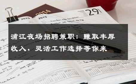 浦江夜场招聘兼职：赚取丰厚收入，灵活工作选择等你来