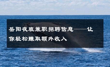 岳阳夜班兼职招聘信息——让你轻松赚取额外收入