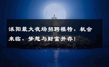 沭阳最大夜场招聘模特，机会来临，梦想与财富并存！