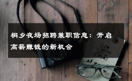 桐乡夜场招聘兼职信息：开启高薪赚钱的新机会