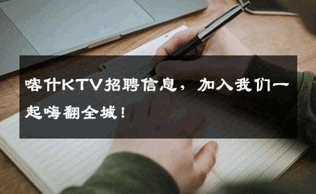 喀什KTV招聘信息，加入我们一起嗨翻全城！