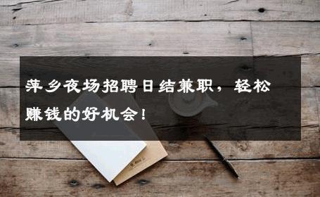萍乡夜场招聘日结兼职，轻松赚钱的好机会！