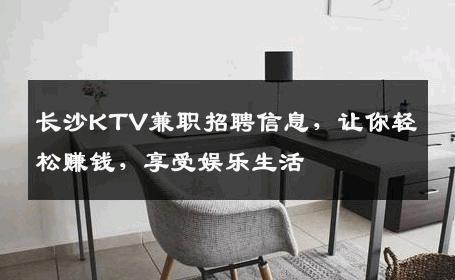 长沙KTV兼职招聘信息，让你轻松赚钱，享受娱乐生活