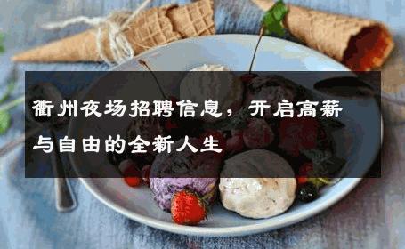 衢州夜场招聘信息，开启高薪与自由的全新人生