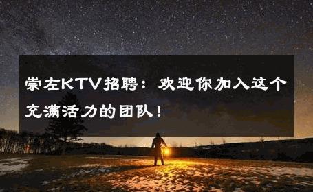 崇左KTV招聘：欢迎你加入这个充满活力的团队！
