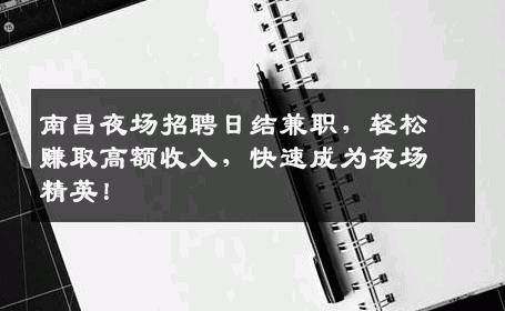 南昌夜场招聘日结兼职，轻松赚取高额收入，快速成为夜场精英！
