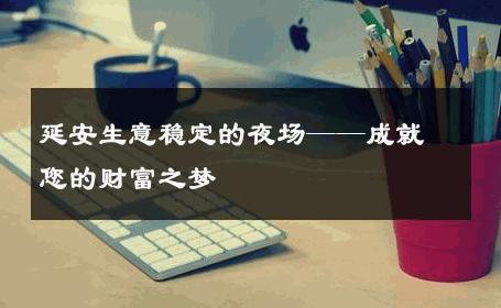 延安生意稳定的夜场——成就您的财富之梦