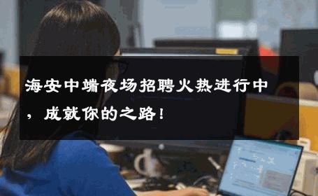 海安中端夜场招聘火热进行中，成就你的之路！