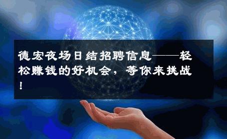 德宏夜场日结招聘信息——轻松赚钱的好机会，等你来挑战！