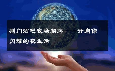 荆门酒吧夜场招聘——开启你闪耀的夜生活