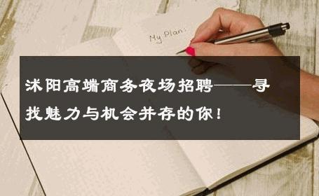 沭阳高端商务夜场招聘——寻找魅力与机会并存的你！