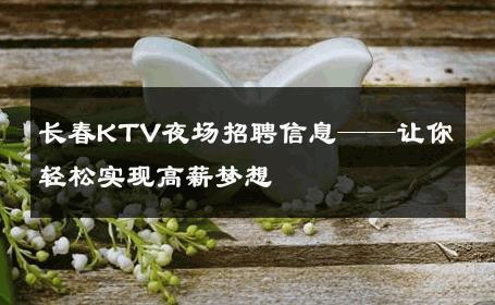 长春KTV夜场招聘信息——让你轻松实现高薪梦想