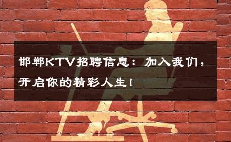 邯郸KTV招聘信息：加入我们，开启你的精彩人生！