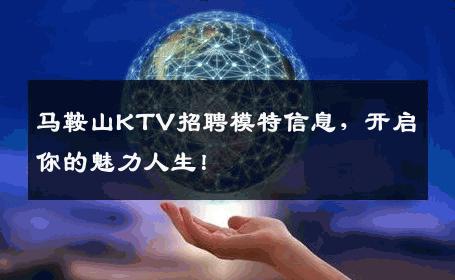 马鞍山KTV招聘模特信息，开启你的魅力人生！