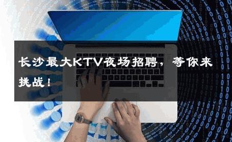 长沙最大KTV夜场招聘，等你来挑战！