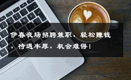 伊春夜场招聘兼职，轻松赚钱，待遇丰厚，机会难得！