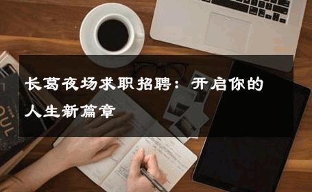 长葛夜场求职招聘：开启你的人生新篇章