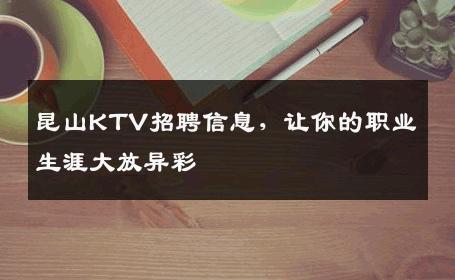 昆山KTV招聘信息，让你的职业生涯大放异彩