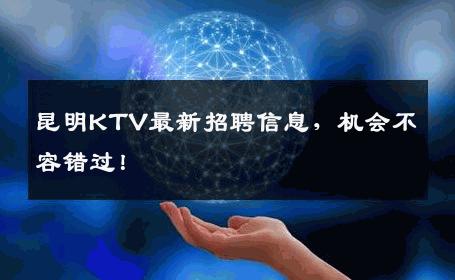 昆明KTV最新招聘信息，机会不容错过！