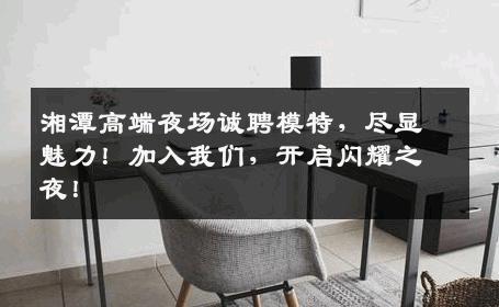 湘潭高端夜场诚聘模特，尽显魅力！加入我们，开启闪耀之夜！