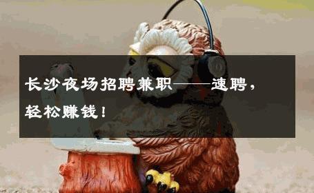 长沙夜场招聘兼职——速聘，轻松赚钱！