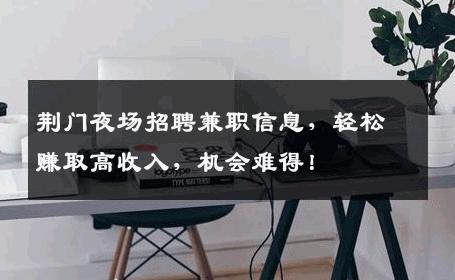 荆门夜场招聘兼职信息，轻松赚取高收入，机会难得！