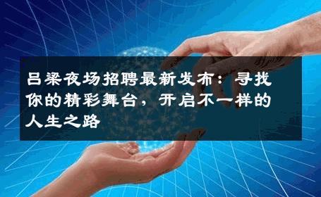 吕梁夜场招聘最新发布：寻找你的精彩舞台，开启不一样的人生之路