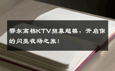 鄂尔高档KTV招募超模，开启你的闪亮夜场之旅！