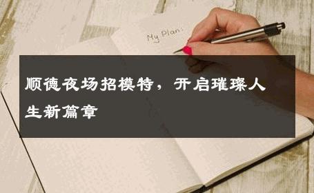 顺德夜场招模特，开启璀璨人生新篇章