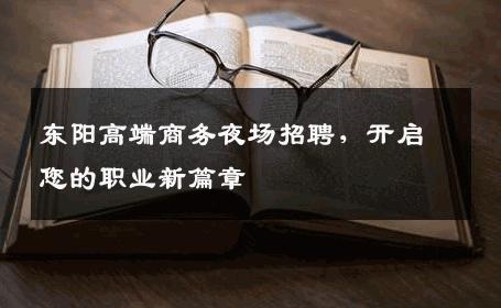 东阳高端商务夜场招聘，开启您的职业新篇章
