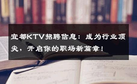 宜都KTV招聘信息：成为行业顶尖，开启你的职场新篇章！