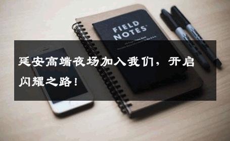 延安高端夜场加入我们，开启闪耀之路！