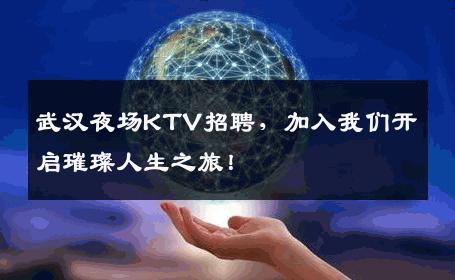 武汉夜场KTV招聘，加入我们开启璀璨人生之旅！