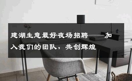 建湖生意最好夜场招聘——加入我们的团队，共创辉煌