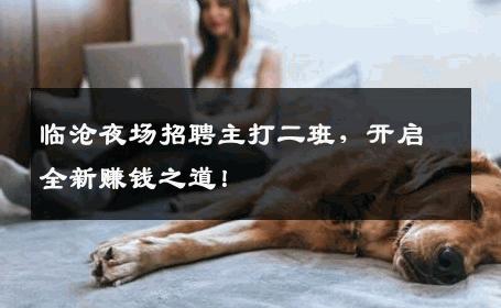 临沧夜场招聘主打二班，开启全新赚钱之道！