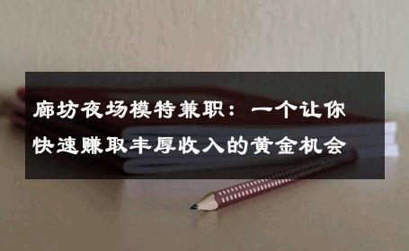 廊坊夜场模特兼职：一个让你快速赚取丰厚收入的黄金机会