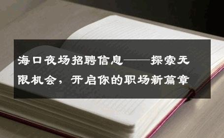 海口夜场招聘信息——探索无限机会，开启你的职场新篇章