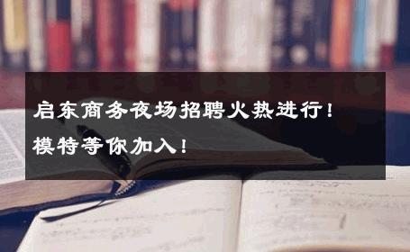 启东商务夜场招聘火热进行！模特等你加入！