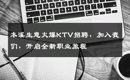 本溪生意火爆KTV招聘，加入我们，开启全新职业旅程
