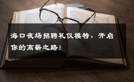 海口夜场招聘礼仪模特，开启你的高薪之路！