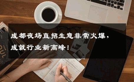 成都夜场直招生意非常火爆，成就行业新高峰！