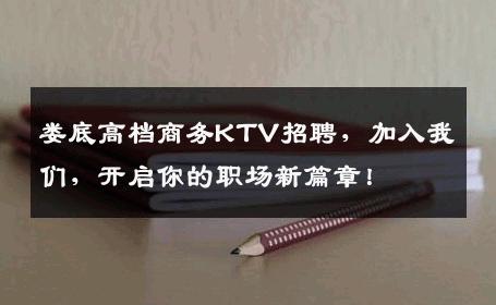 娄底高档商务KTV招聘，加入我们，开启你的职场新篇章！