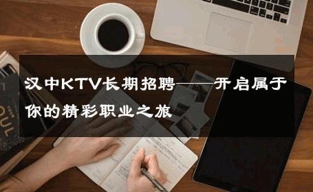 汉中KTV长期招聘——开启属于你的精彩职业之旅